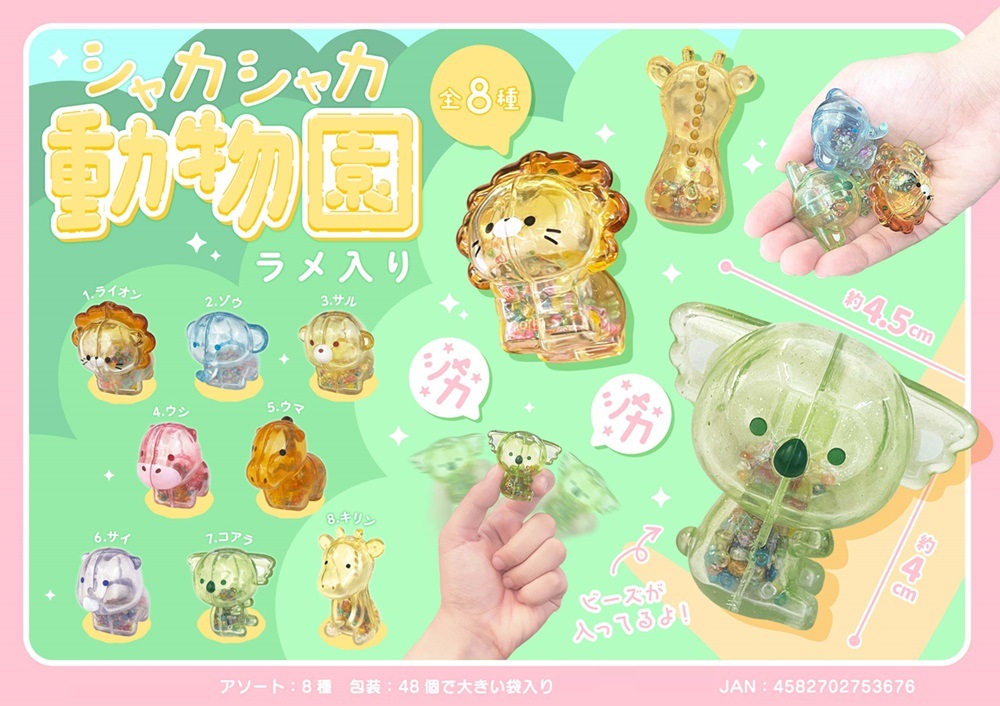 マスコット」シャカシャカ動物園 ラメ入り（480個入） | 動物