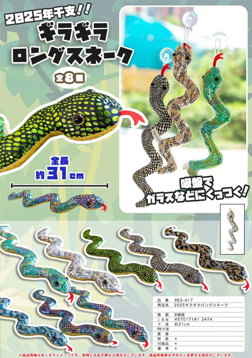 ぬいぐるみ」ギラギラロングスネーク（120個入） | ぬいぐるみ