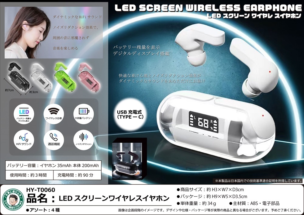 LEDスクリーンワイヤレスイヤホン（48個入） | イヤホン