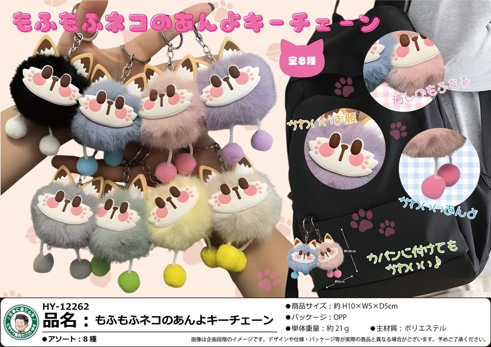 猫グッズ」もふもふネコのあんよキーチェーン（256個入） | ねこ