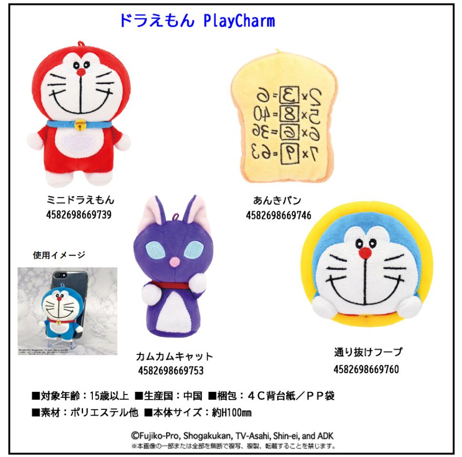 スマホ用」ドラえもん PlayCharm（48個入） | ドラえもん