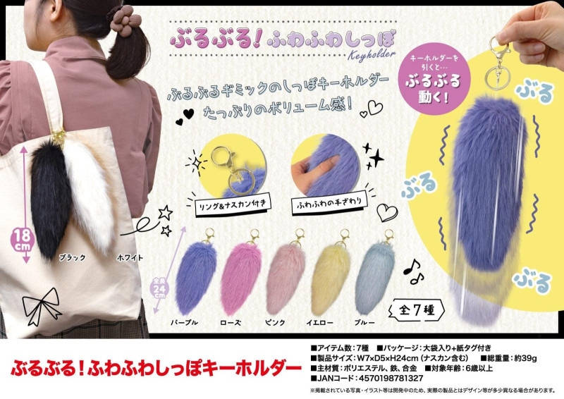 ぶるぶる！ふわふわしっぽキーホルダー（126個入