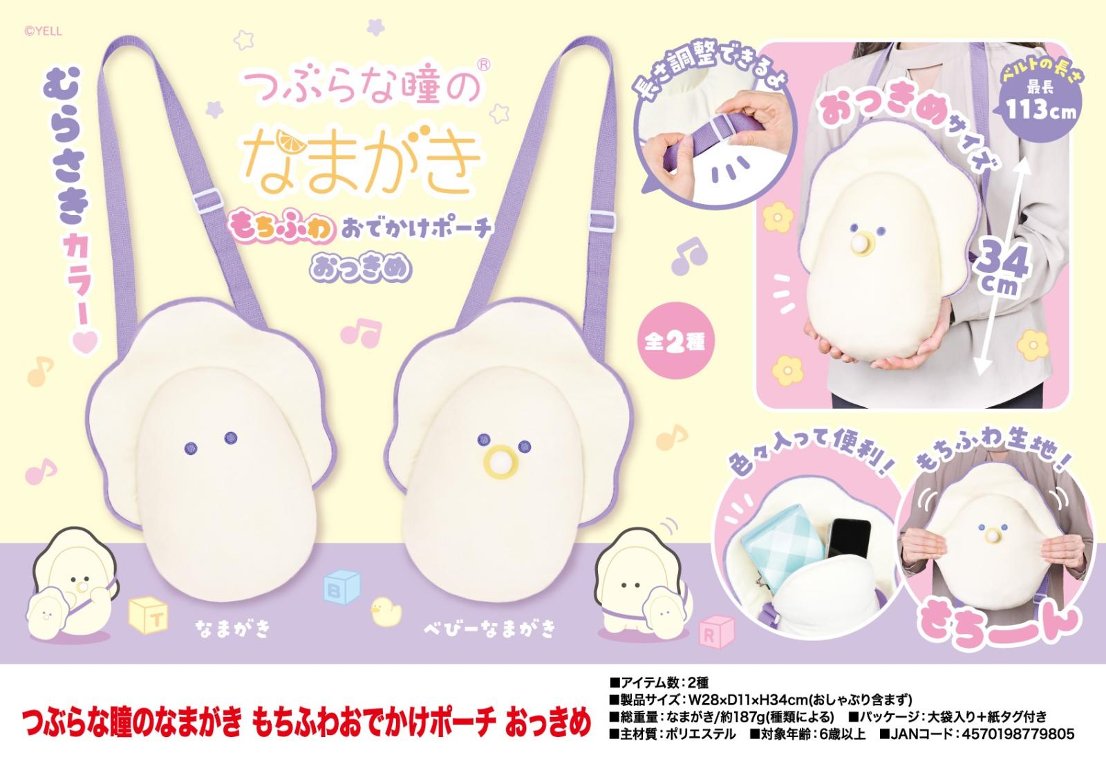 安価 つぶらな瞳のなまがき もちふわおでかけポーチおっきめ（40個入 おでかけ用品