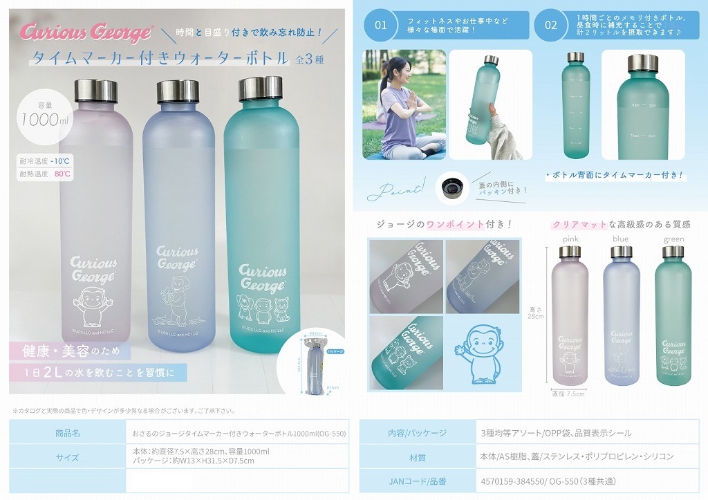 水筒」おさるのジョージタイムマーカー付きウォーターボトル
