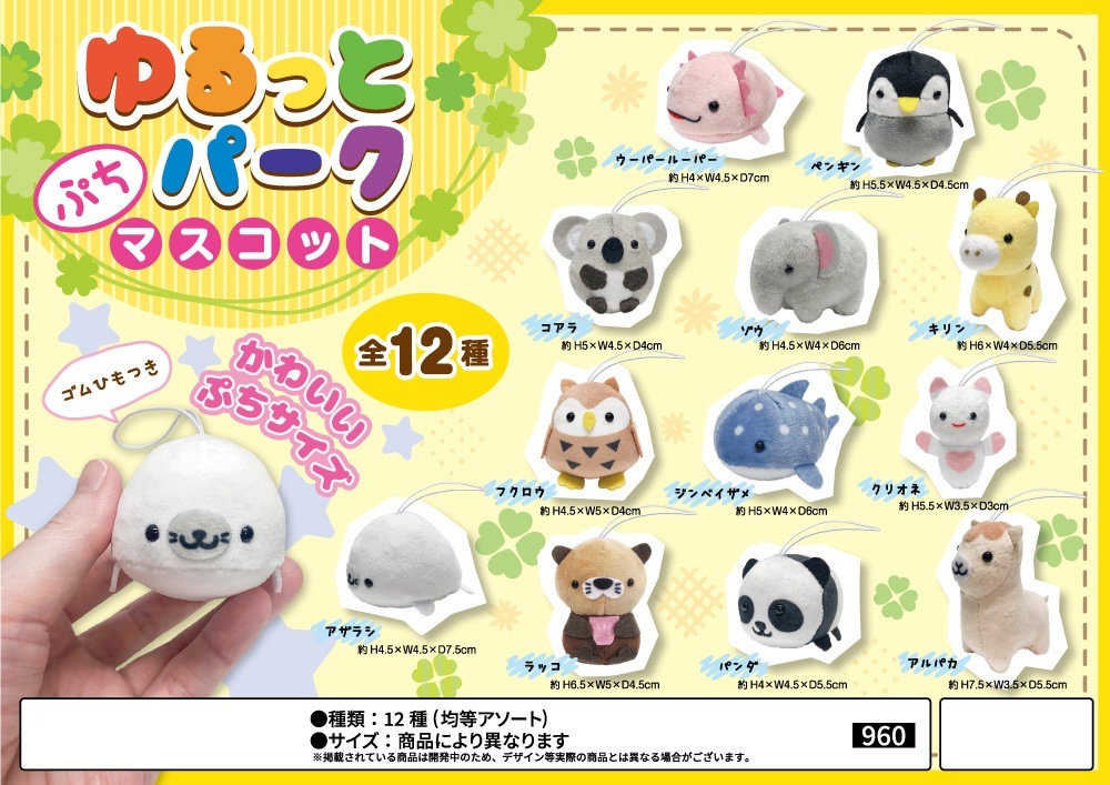 特価」「動物グッズ」ゆるっとパークぷちマスコット（240個入