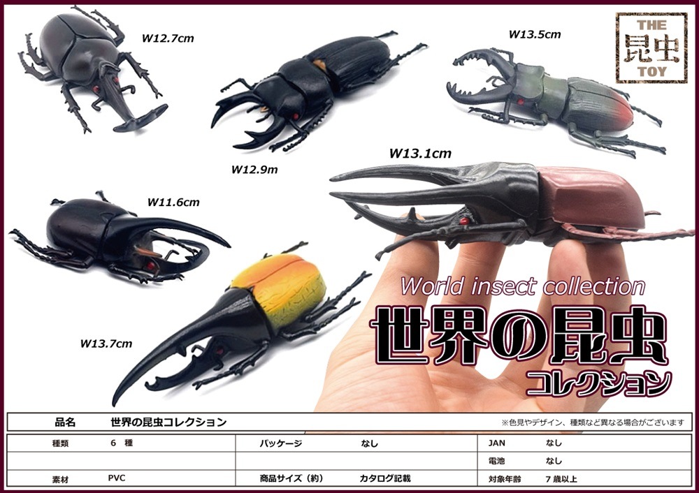 フィギュア」世界の昆虫コレクション（120個入） | 動物グッズ