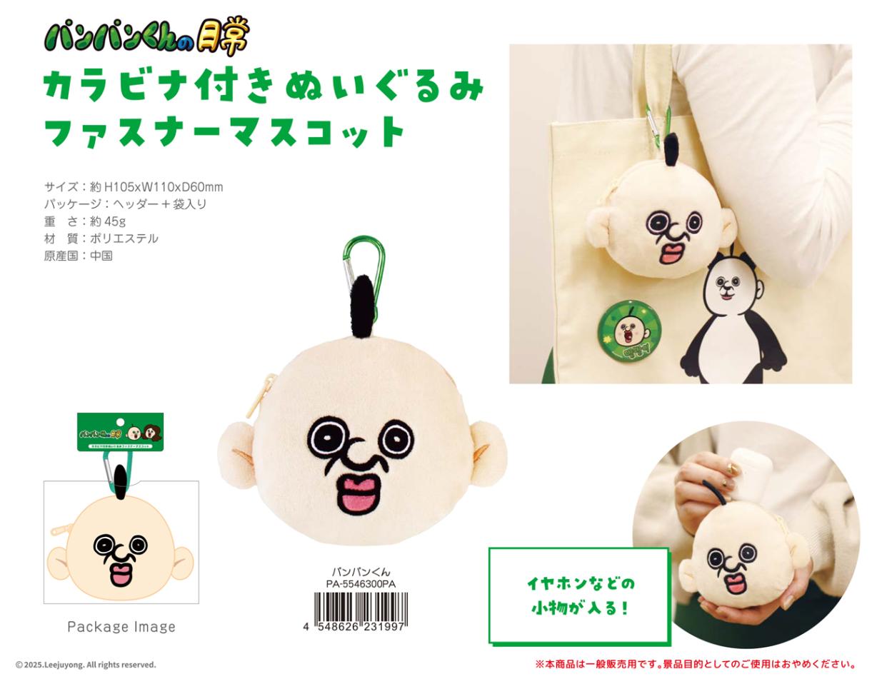 パンパンくんの日常 カラビナ付きぬいぐるみファスナー