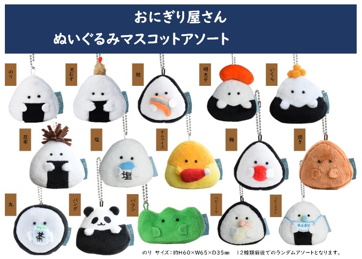 おむすびやさん リバーシブルぬいぐるみ マスコット おにぎり屋さん ぬいぐるみマスコットアソート（60個入