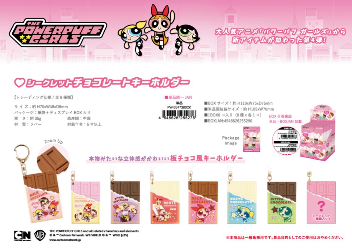 未開封　パワーパフガールズ シークレットチョコレートキーホルダー パワパフ パワーパフガールズ シークレットチョコレートキーホルダー（64