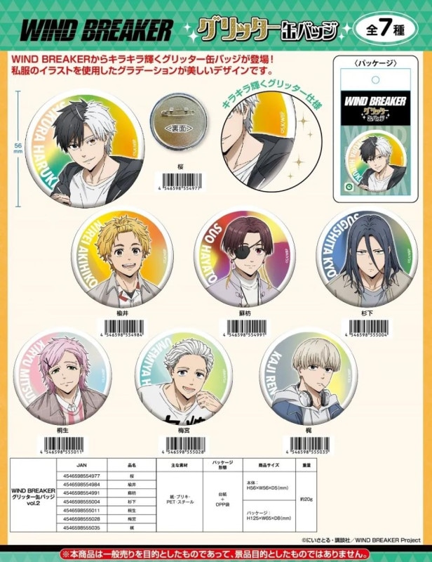 WIND BREAKER グリッター缶バッジvol.2（90個入） | その他