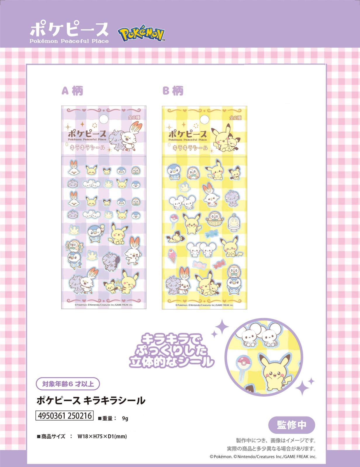 ポケモンシール　キラキラ 2種セット】ポケピース キラキラシール キラキラ ステッカー