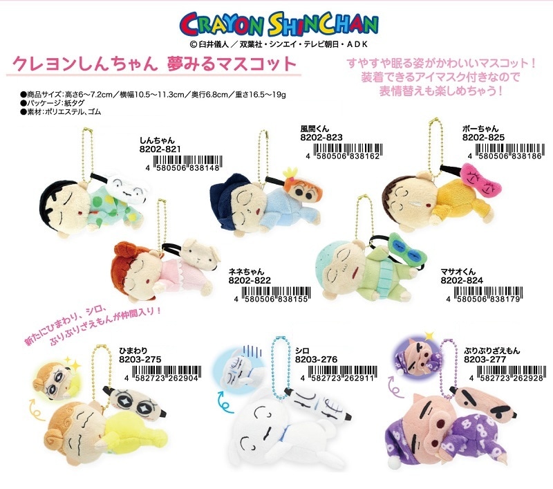 新品未使用タグ付き　クレヨンしんちゃん　夢見るマスコット　ぬいぐるみ　5種セット SN01しんちゃん（S）（TS0450026）｜クレヨンしんちゃんグッズ