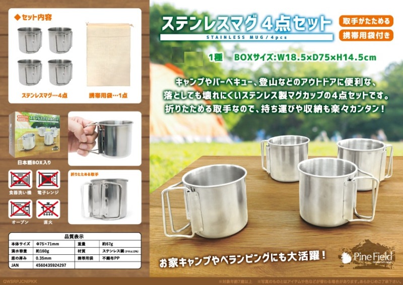 アウトドア」PineField ステンレスマグ4点セット（36個入