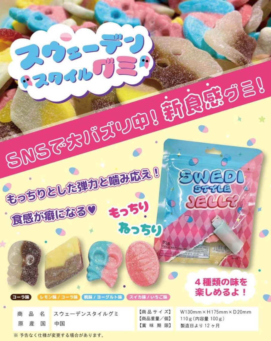 スウェーデンスタイルグミ（72個入） | その他 | TOYS VENDOR JAPAN
