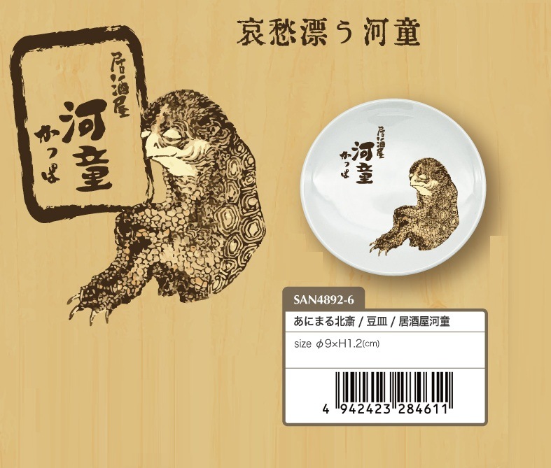 【河童】ページ　　リクエスト商品のため 和物」あにまる北斎/豆皿/居酒屋河童（36個入） | 皿（Dish