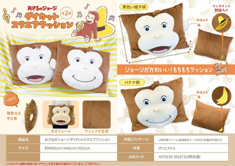 おさるのジョージダイカットスクエアクッション（32個入