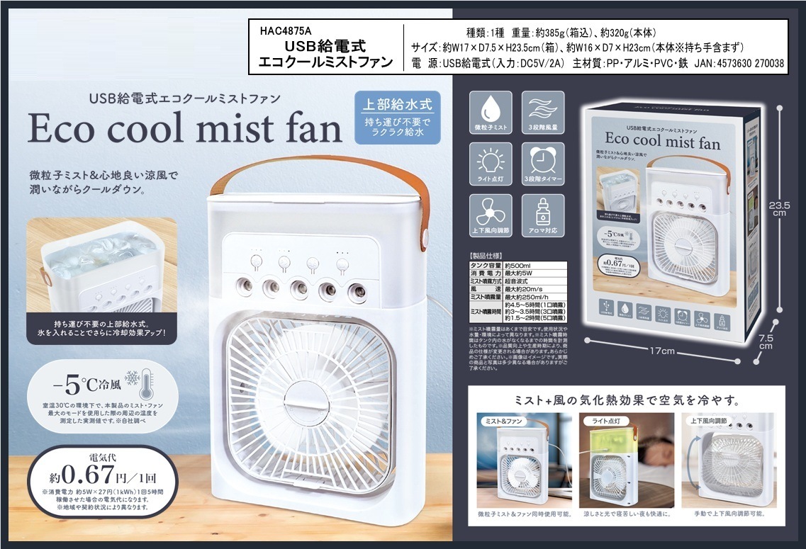 扇風機」USB給電式エコクールファン（24個入） | 冷却用品