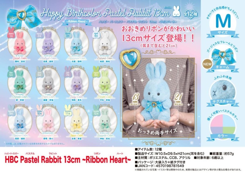ぬいぐるみ」HBC Pastel Rabbit 13cm ～Ribbon Heart～（72個入