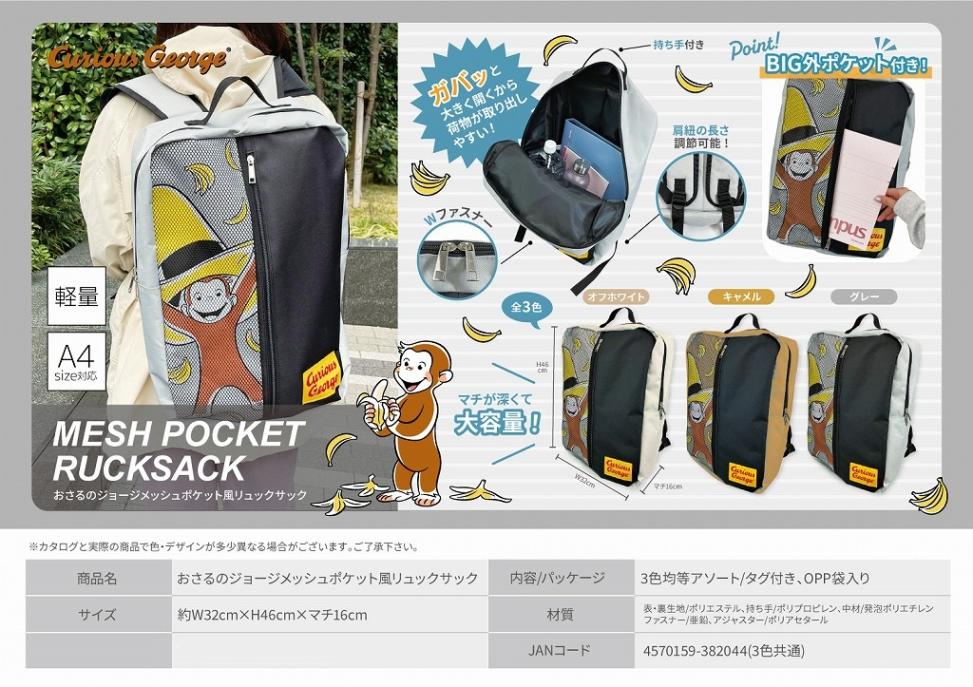 おさるのジョージメッシュポケット風リュックサック（36個入