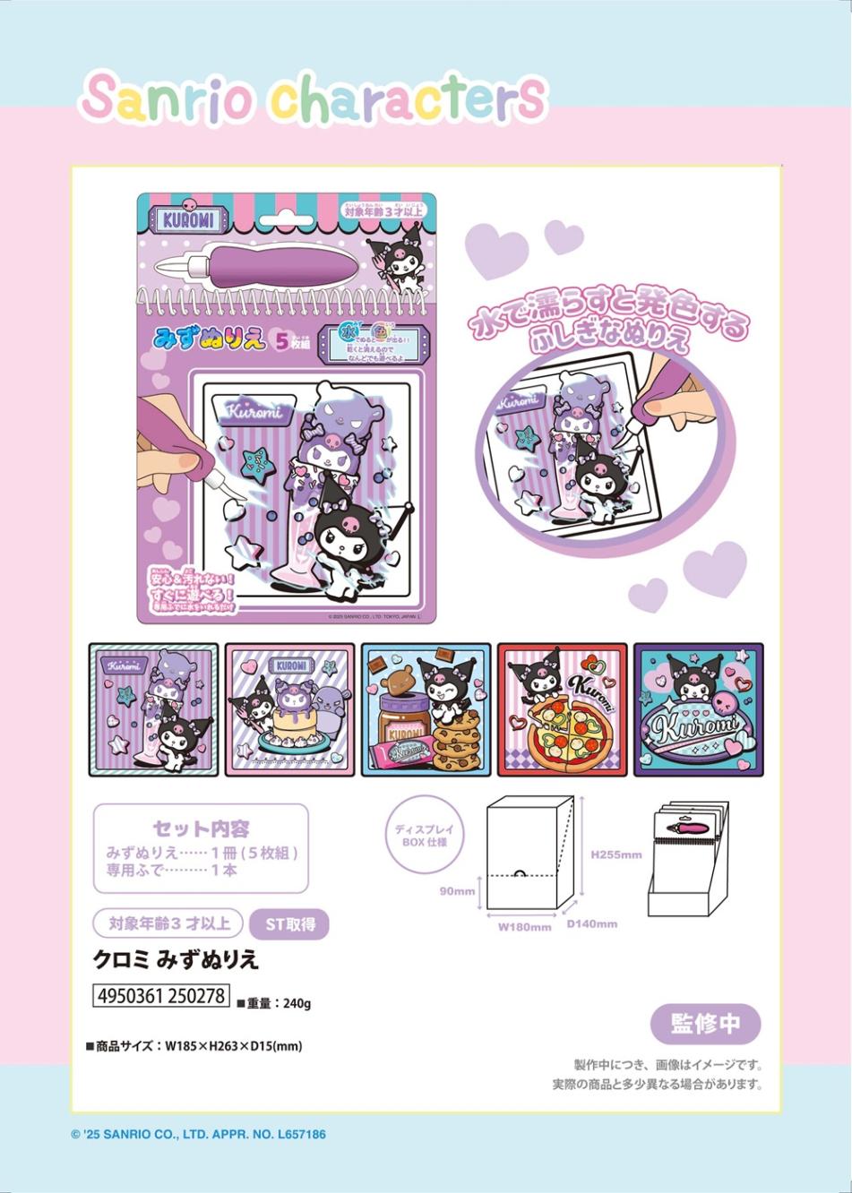 サンリオ」クロミみずぬりえ（24個入） | サンリオ（Sanrio