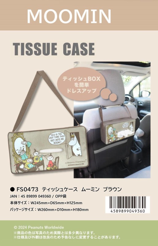 ティッシュケース ムーミン ブラウン（34個入） | ムーミン