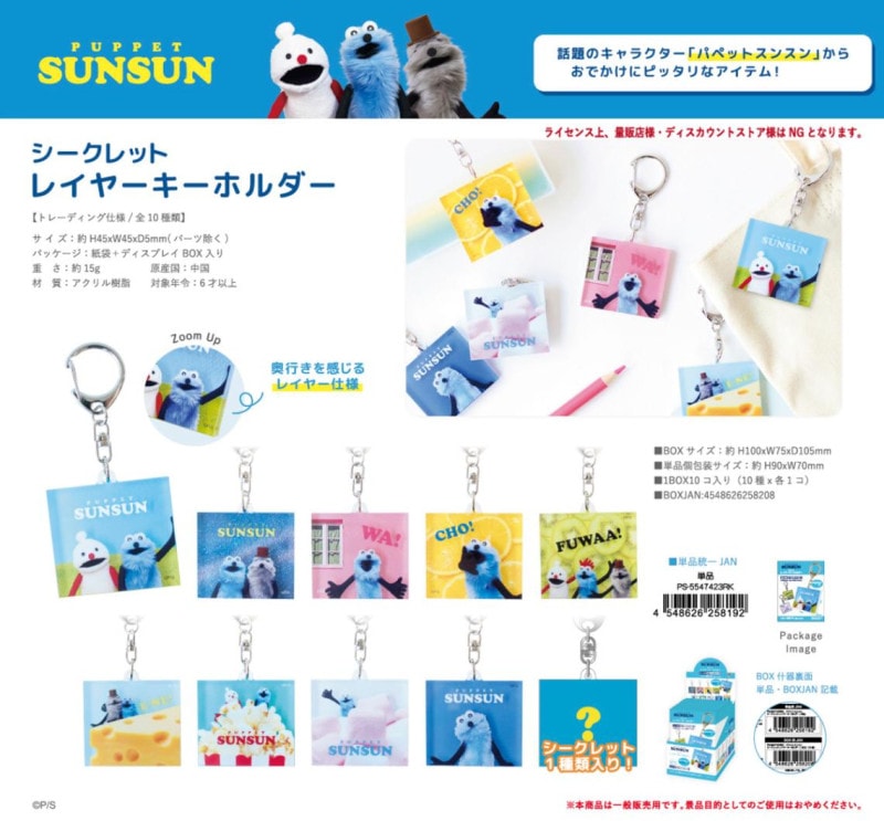 新品★パペットスンスン シークレットレイヤーキーホルダー 全10種 コンプリート 楽天市場】【予約商品】【7月下旬〜8月上旬入荷予定】【送料無料