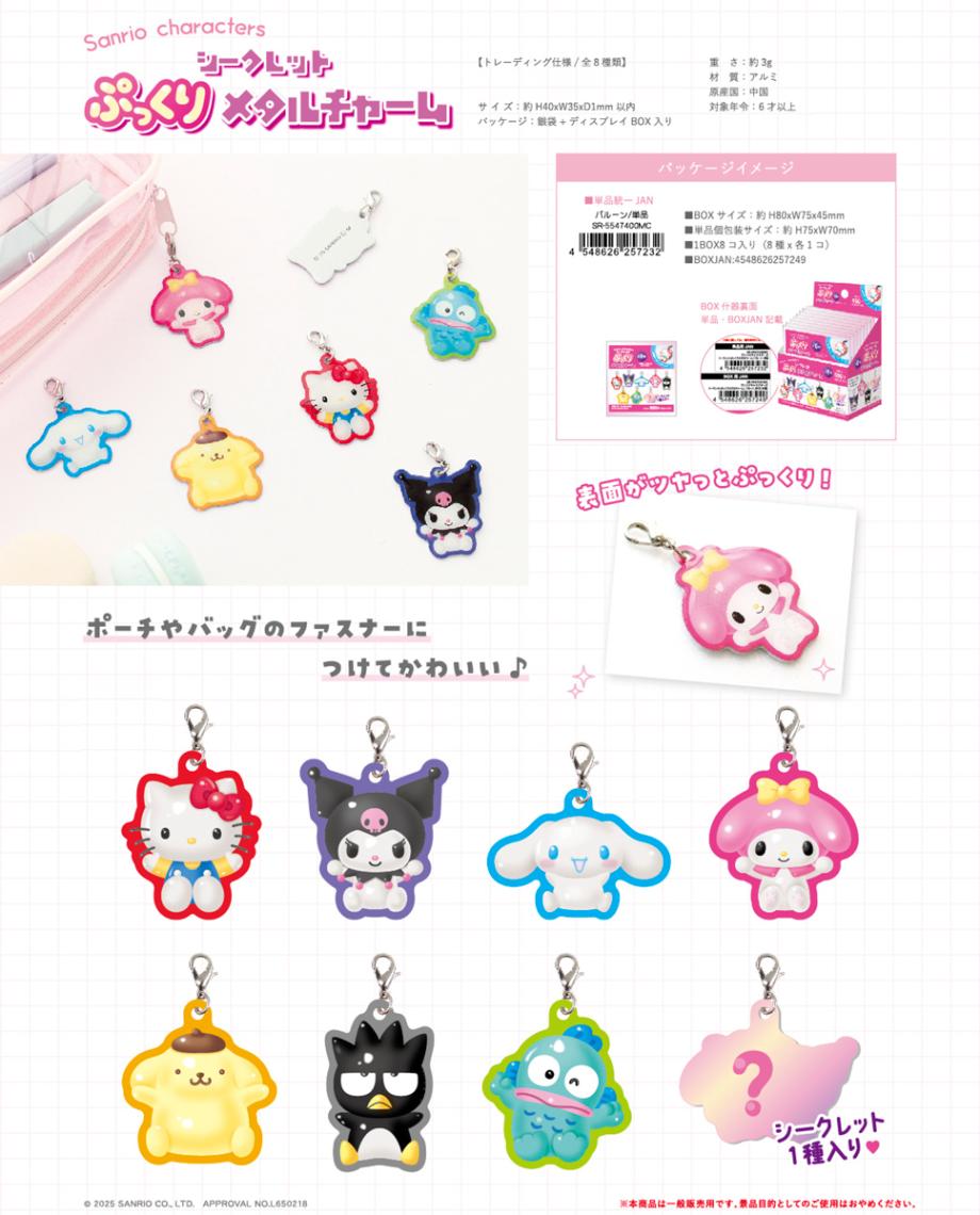 サンリオキャラクターズ シークレットぷっくりメタルチャーム