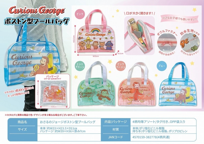 おさるのジョージボストン型プールバッグ（48個入） | その他