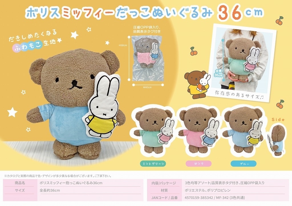 ボリスミッフィー抱っこぬいぐるみ(MF-342)（36個入