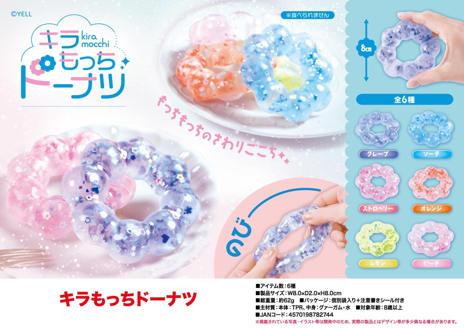 キラもっちドーナツ（180個入） | その他（Other） | TOYS
