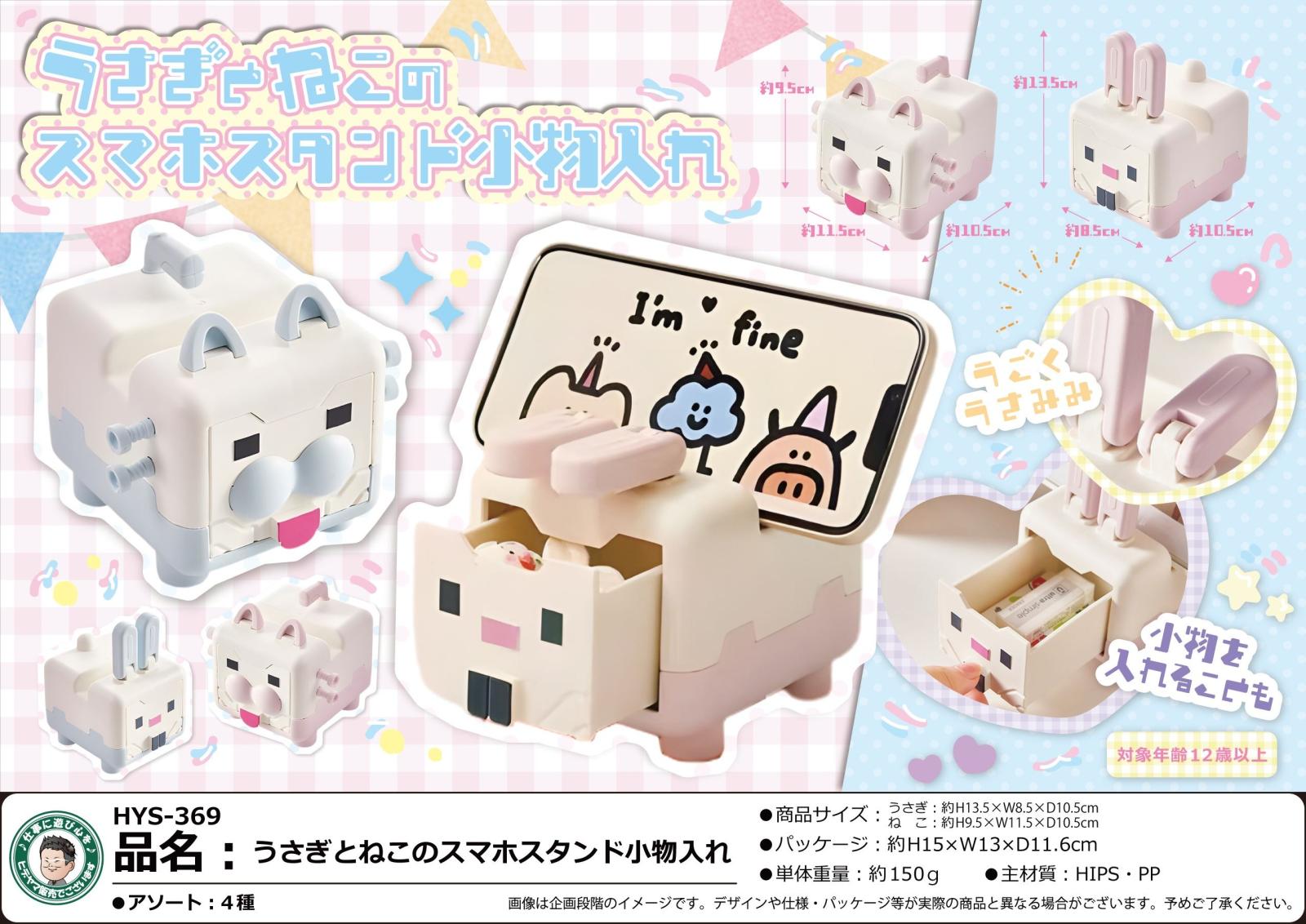 うさぎとねこのスマホスタンド小物入れ（60個入） | その他