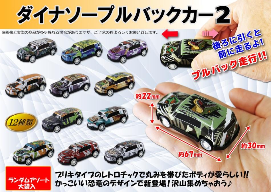 ダイナソープルバックカー2（1200個入） | その他（Other