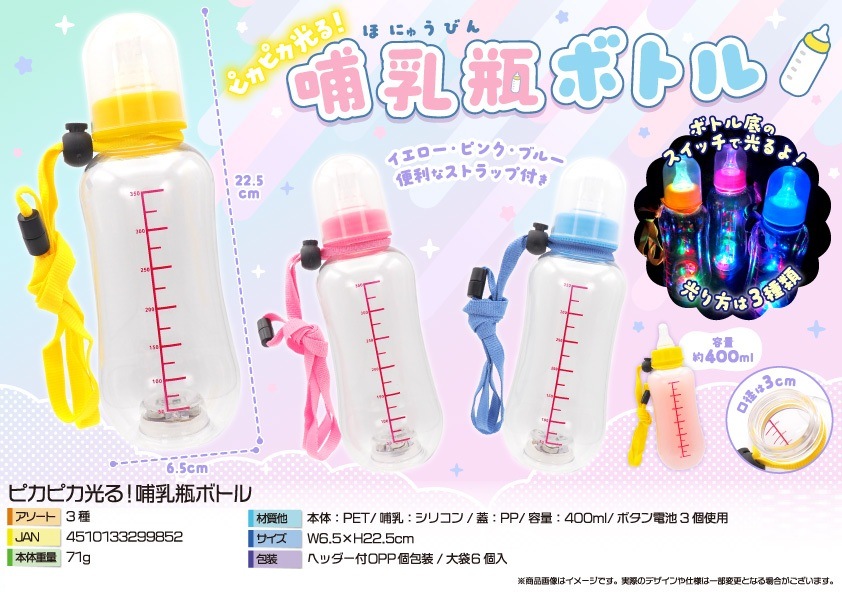 ピカピカ光る！哺乳瓶ボトル（120個入） | 光る玩具（sparkle