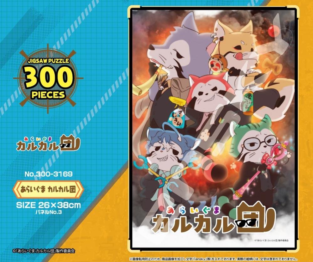 パズル」あらいぐま カルカル団 300-3169 あらいぐま カルカル団