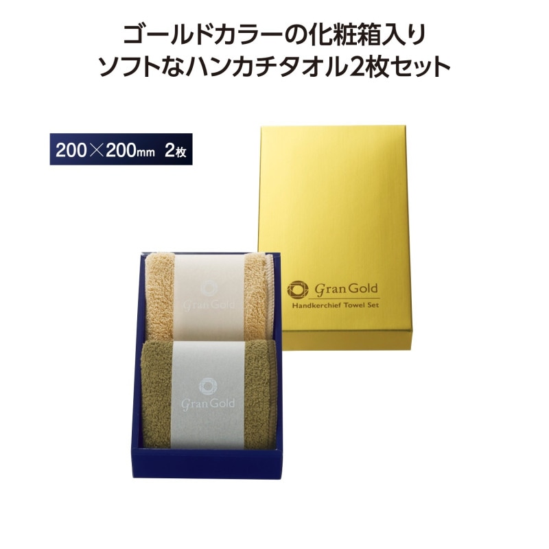 グランゴールド ソフトハンカチタオル2枚（160個入） | タオル