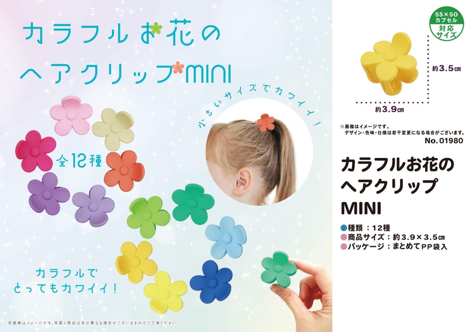 カラフルお花のヘアクリップMINI（1152個入） | その他（Other
