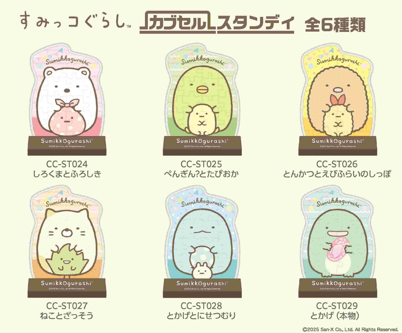 サンエックス」すみっコぐらし カブセルスタンディ（24個入