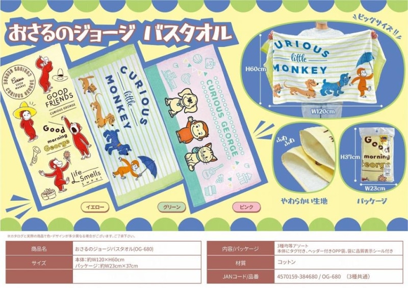 おさるのジョージバスタオル(OG-680)（36個入） | その他（Other