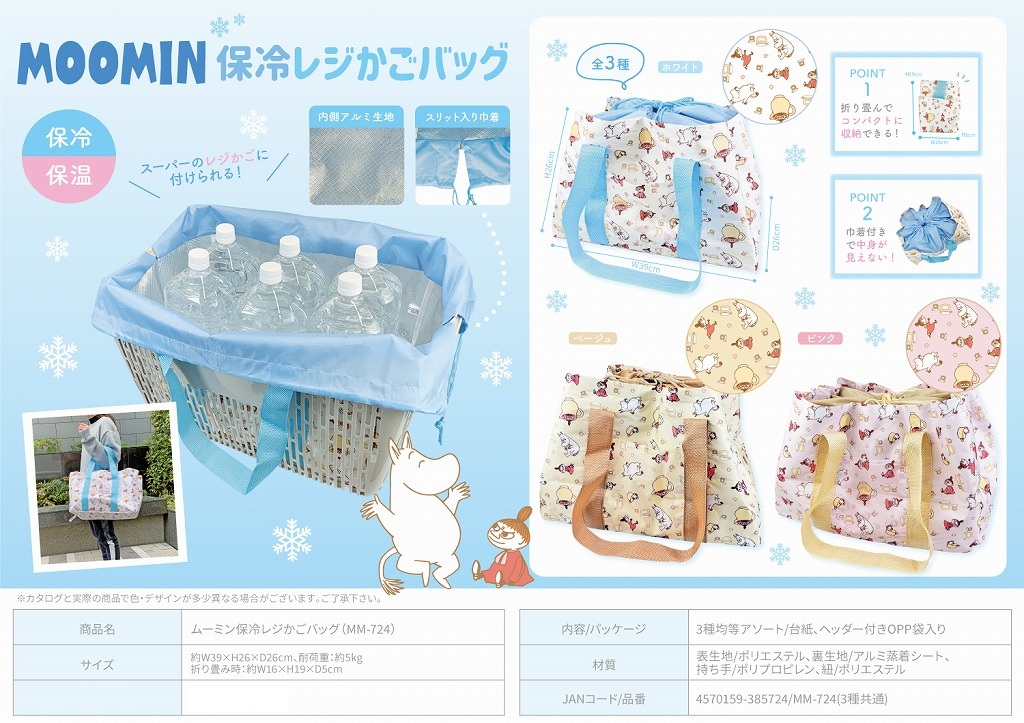 ムーミン保冷レジかごバッグ(MM-724)（48個入） | ムーミン