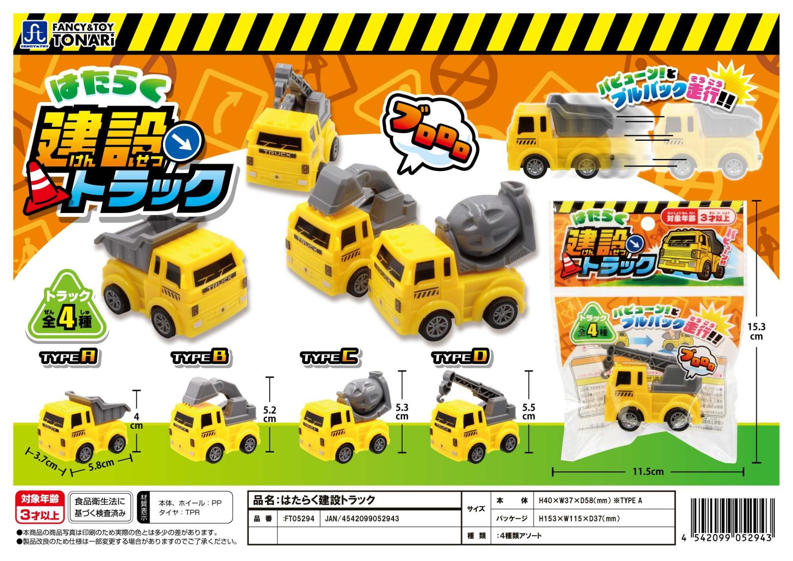 はたらく建設トラック（800個入） | その他（Other） | TOYS