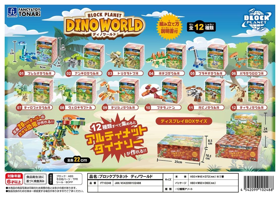 ブロックプラネット ディノワールド（288個入） | その他（Other