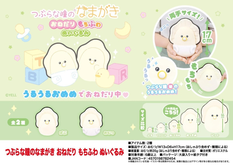 つぶらな瞳のなまがき おねだり もちふわ ぬいぐるみ（80個入