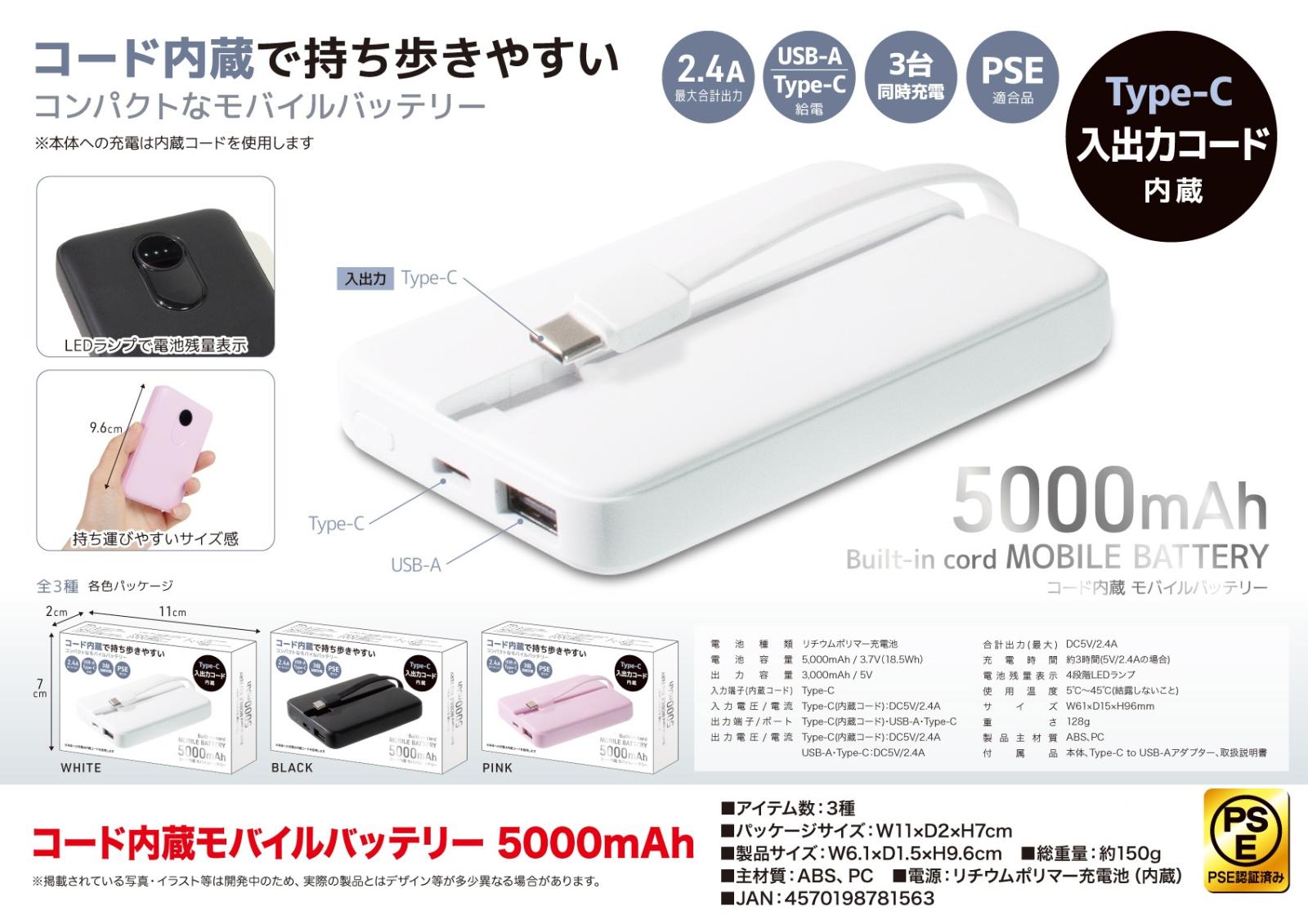 【新品/PSE認証済】藍月なくる生誕祭2024 モバイルバッテリー PSE認証済」「充電器」コード内蔵モバイルバッテリー5000mAh（48