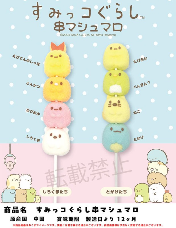 すみっコぐらし 串マシュマロ（72個入） | その他 | TOYS VENDOR