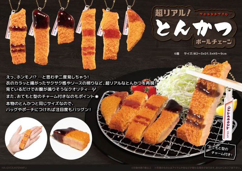 超リアル！とんかつBC（144個入） | キーホルダー・ストラップ