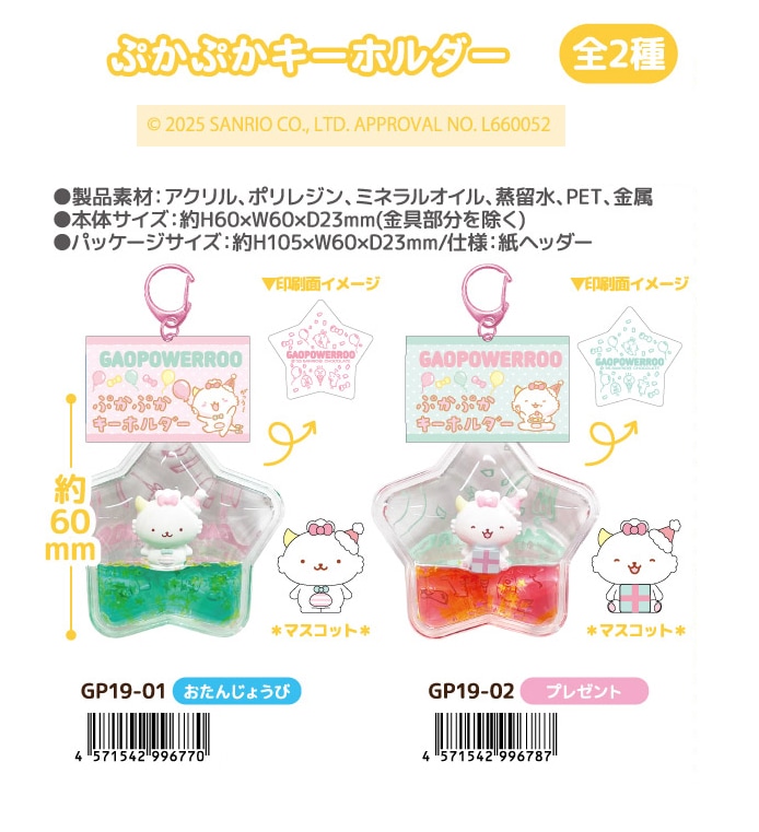 NIC」がおぱわるぅ ぷかぷかキーホルダー（36個入） | サンリオ