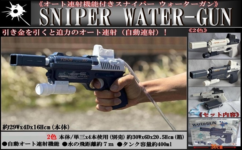 水鉄砲」オート連射機能付きスナイパー ウォーターガン（48個入