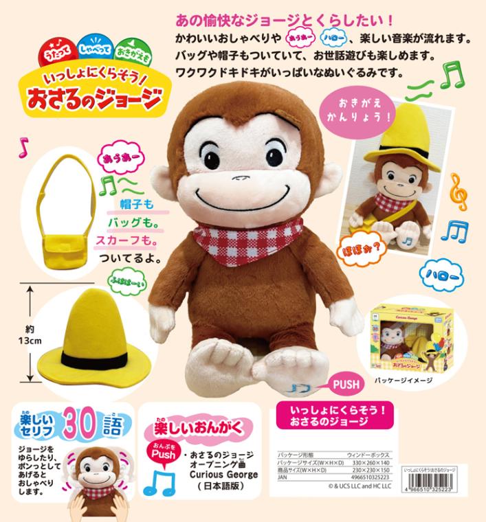 ぬいぐるみ」いっしょにくらそう！おさるのジョージ（6個入