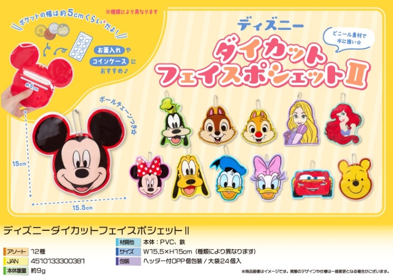ディズニーダイカットフェイスポシェットII（480個入） | バッグ