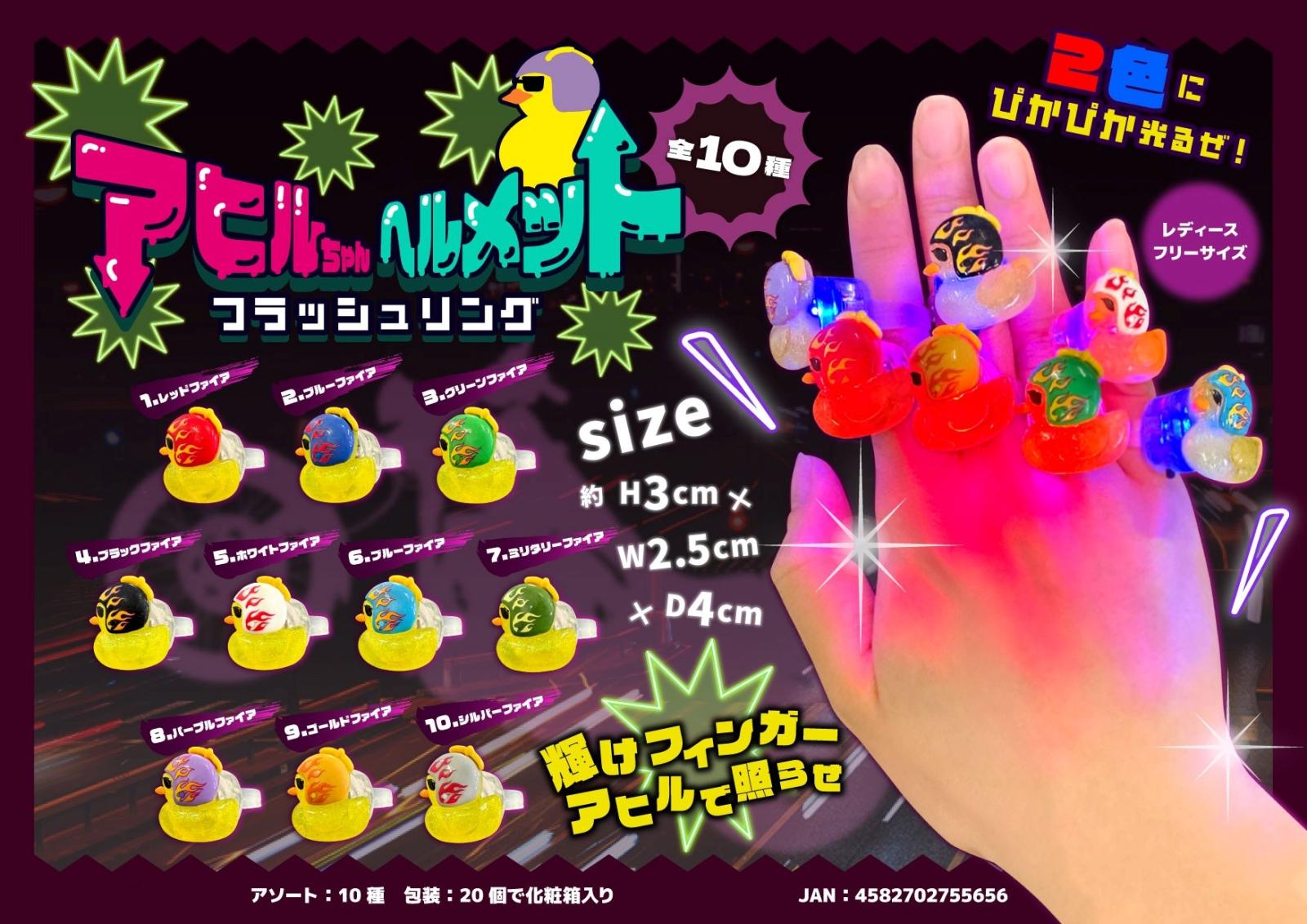 アヒルちゃんヘルメット フラッシュリング（480個入） | その他